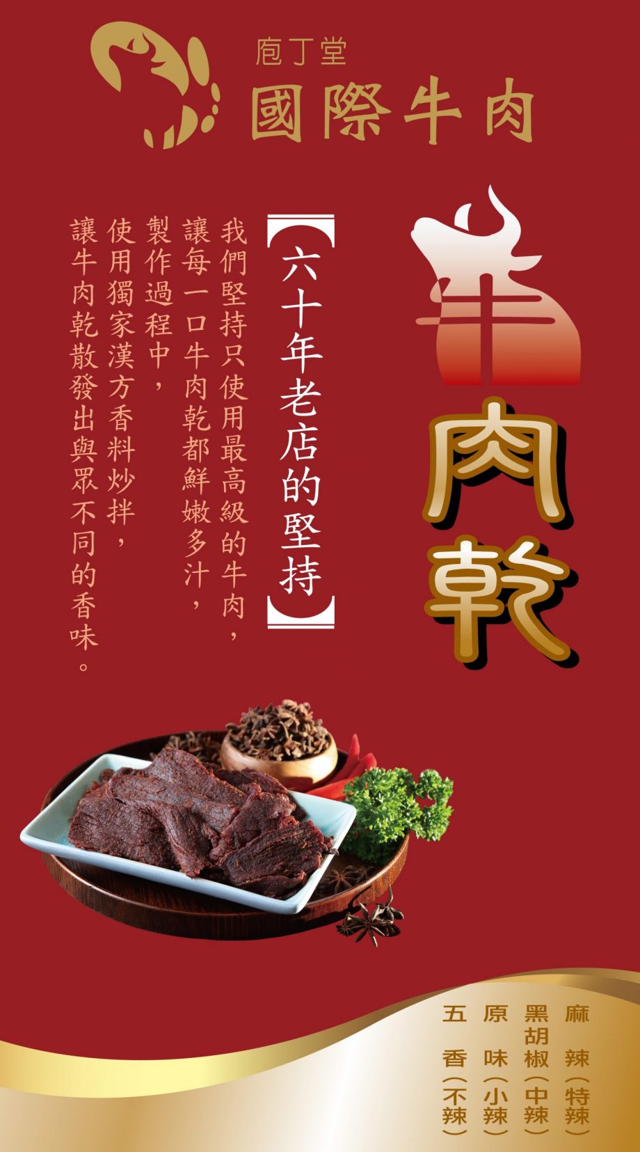【國際牛肉店】牛肉乾 6 入禮盒（原味、黑胡椒、五香、特辣）