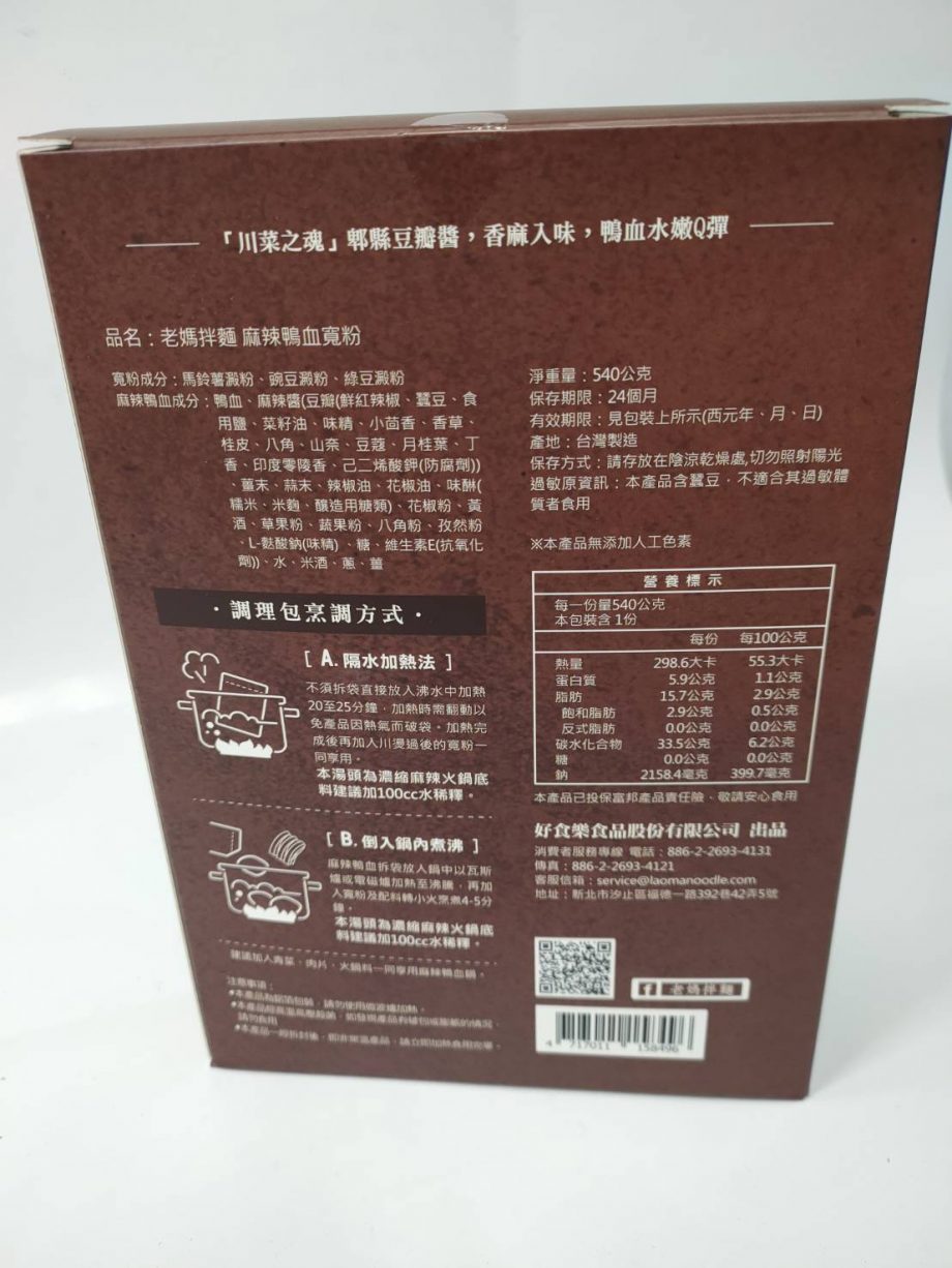 【老媽拌麵】麻辣鴨血寬粉