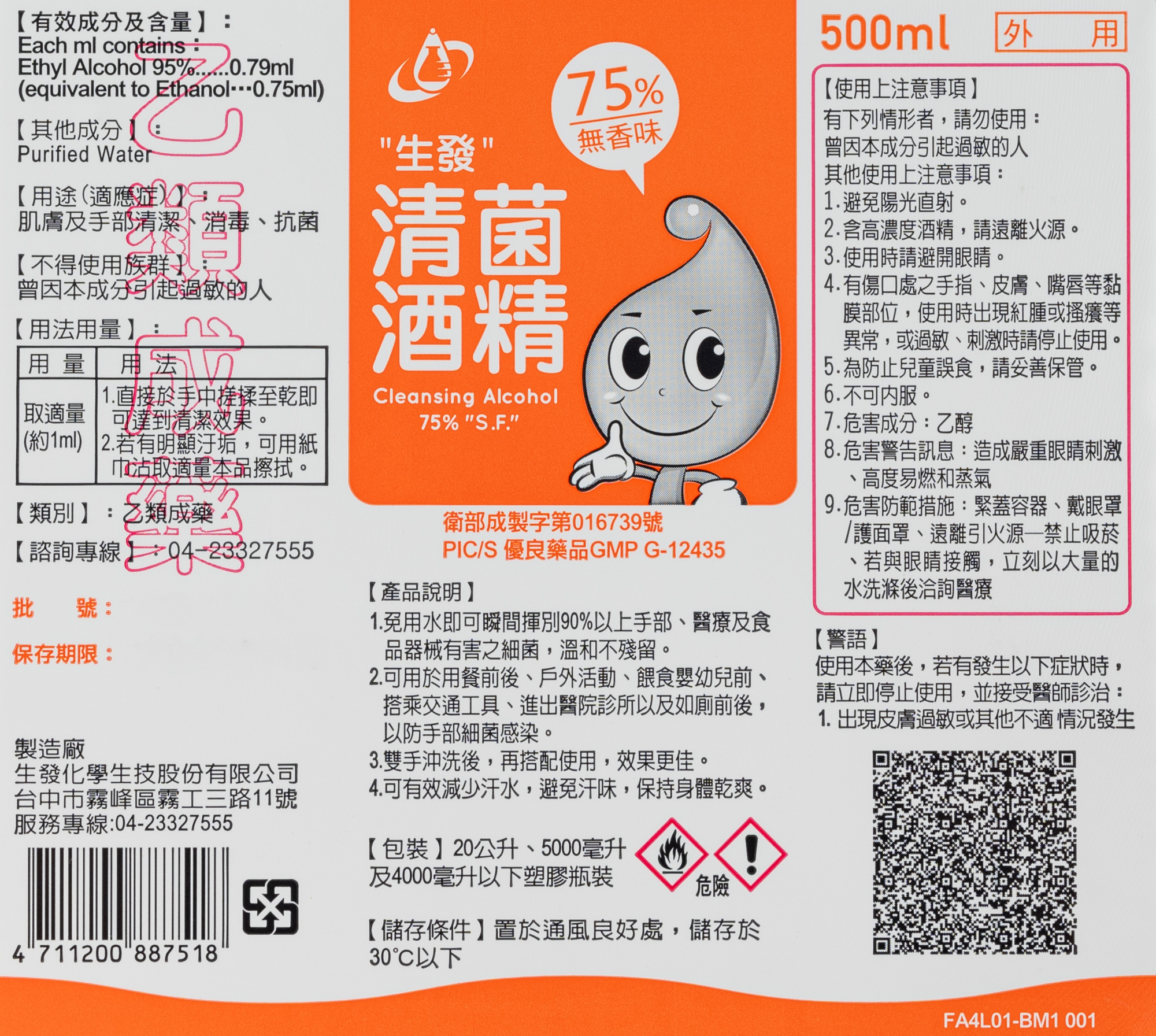 【生發】75% 清菌酒精（乙類成藥，500ml）