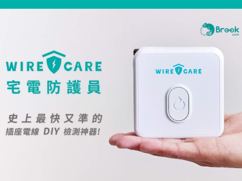 【Brook Living】Wirecare 宅電防護員