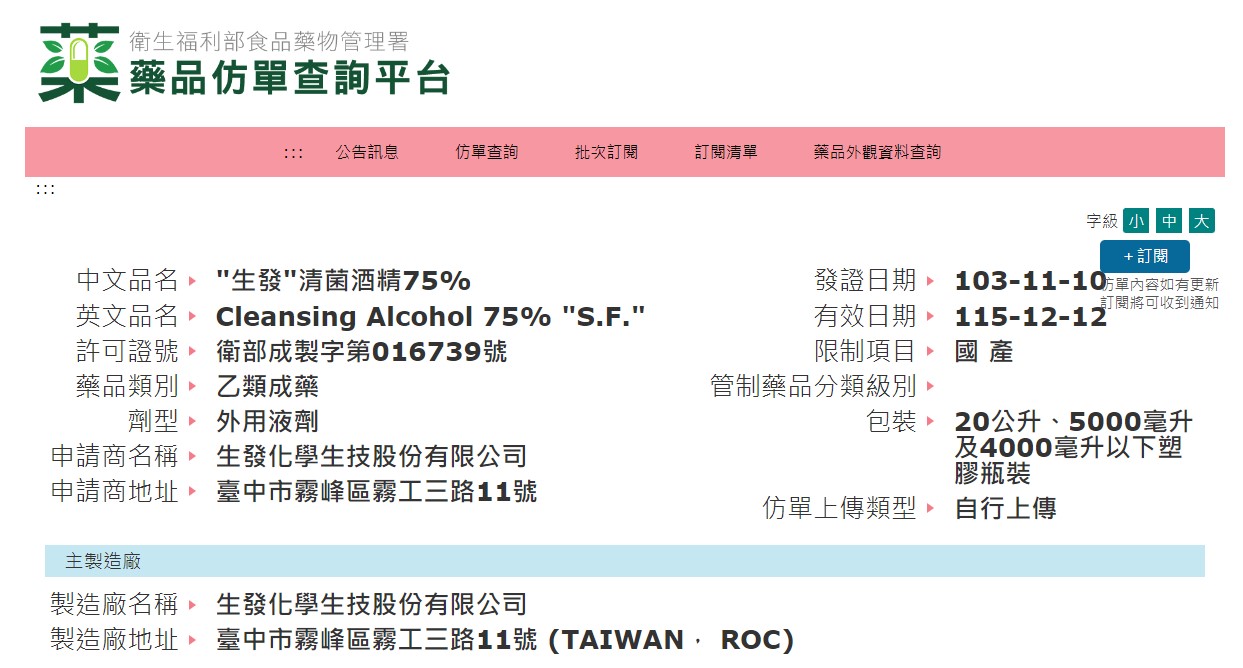 【生發】75% 清菌酒精