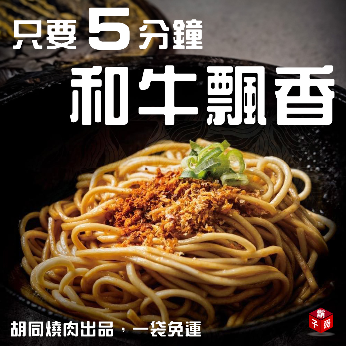 胡同燒肉 和牛油 乾拌麵