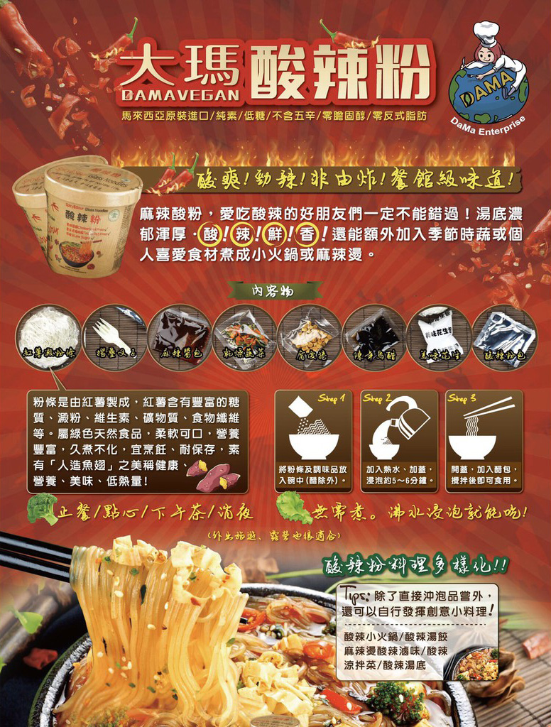 大瑪南洋蔬食 低卡純素酸辣粉 2