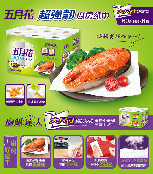 【五月花】超強韌廚房紙巾（60 組 × 6 捲 × 8 袋 / 箱）