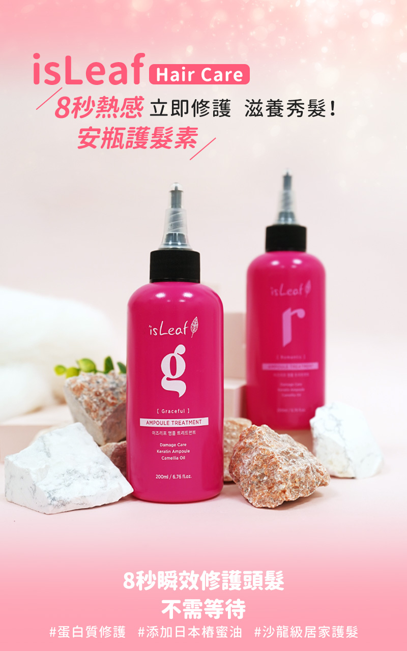 【韓國 isLeaf】8 秒熱感安瓶護髮素（200ml / 2 款）