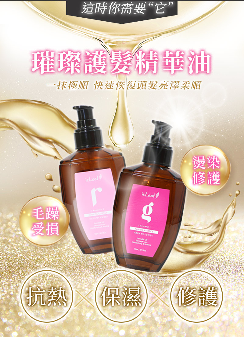 【韓國 isLeaf】璀璨護髮精華油（110ml / 2 款）