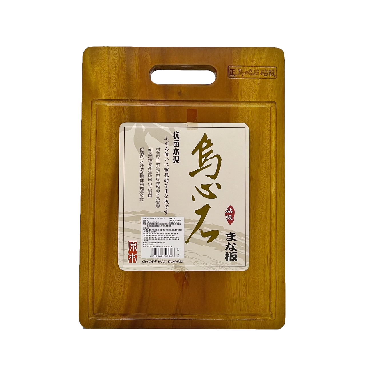 全板烏心石實木砧板（附有溝槽設計）