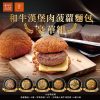 【胡同燒肉 × 菠蘿麵包】日本 A5 和牛菠蘿漢堡排（六種口味）