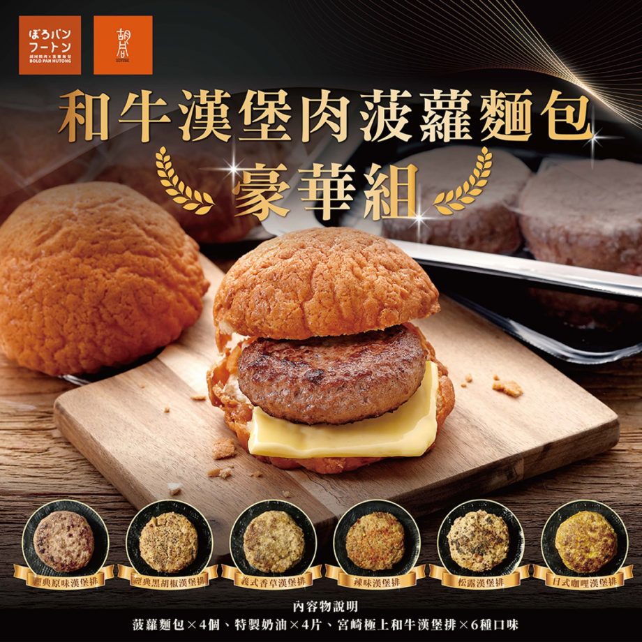 【胡同燒肉 × 菠蘿麵包】日本 A5 和牛菠蘿漢堡排（六種口味）