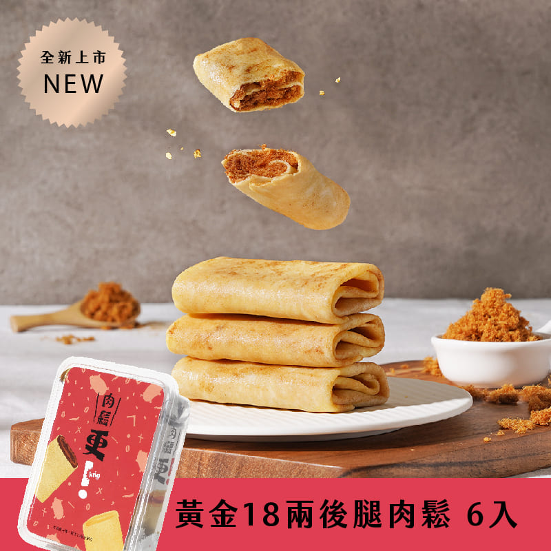 【發現茶】更 kńg 可麗捲（黃金 18 兩後腿肉鬆，6 入 / 盒）