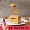 【發現茶】更 kńg 可麗捲（黃金 18 兩後腿肉鬆，12 入 / 盒）