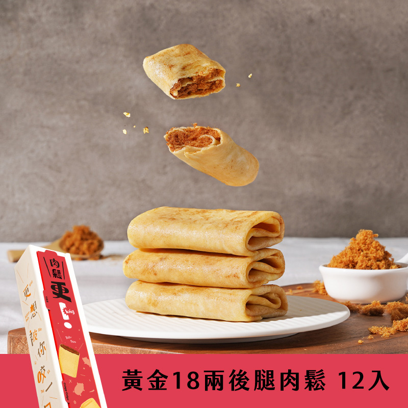 【發現茶】更 kńg 可麗捲（黃金 18 兩後腿肉鬆，12 入 / 盒）