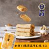 【發現茶】更 kńg 可麗捲（台南 13 號落花生，6 入 / 盒）