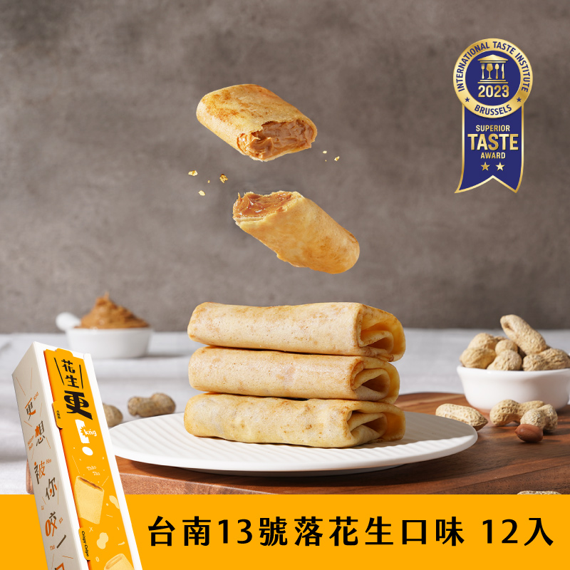 【發現茶】更 kńg 可麗捲（台南 13 號落花生，12 入 / 盒）