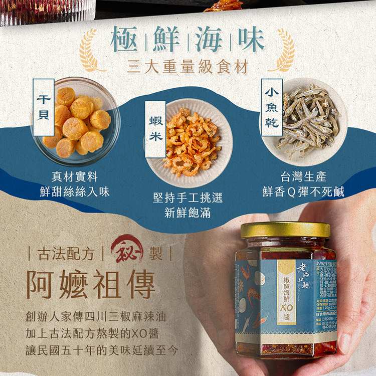 【老媽拌麵】椒麻海鮮 XO 醬（170g）