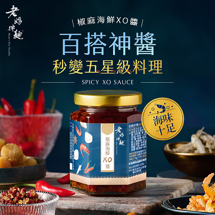 【老媽拌麵】椒麻海鮮 XO 醬（170g）
