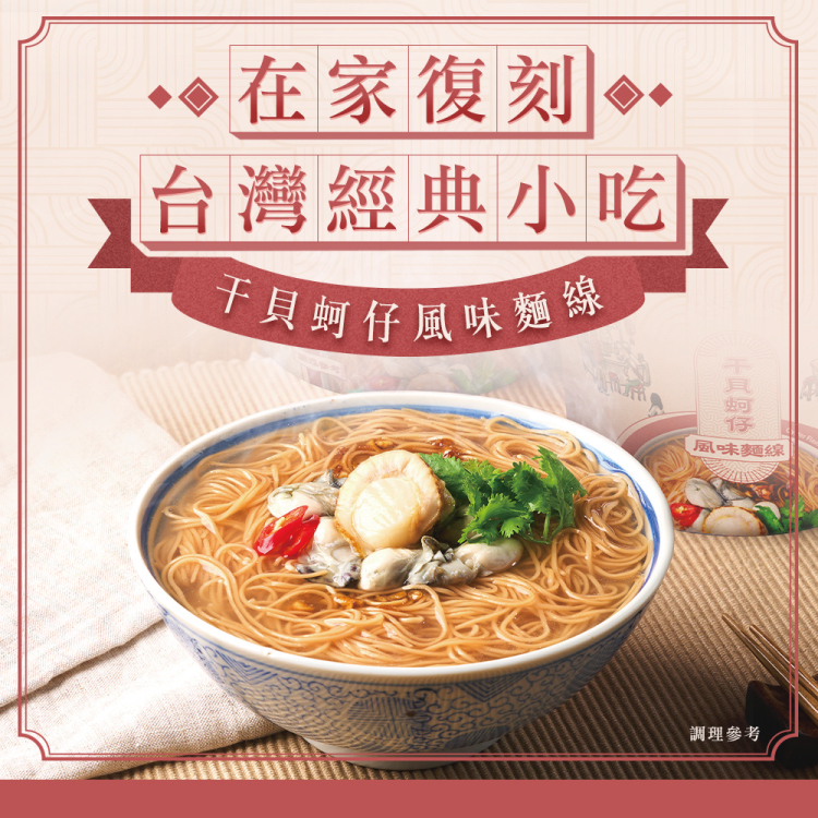 【老媽拌麵】干貝蚵仔風味麵線（4 碗 / 組）