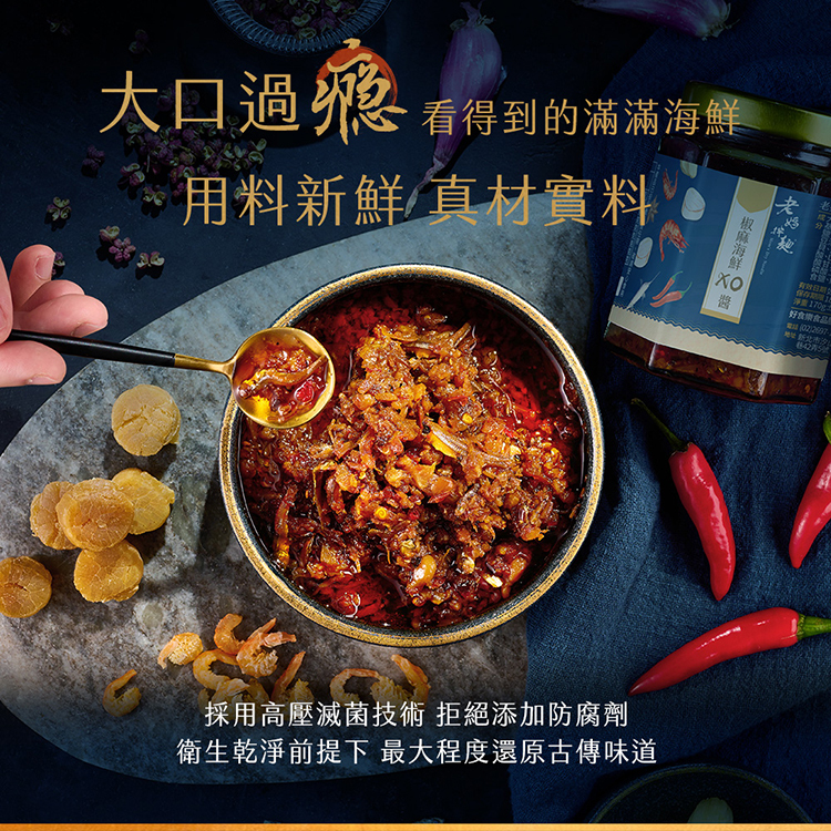 【老媽拌麵】椒麻海鮮 XO 醬（170g）