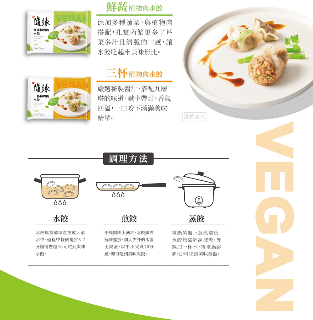【隨緣】鮮蔬植物肉水餃（20 入，全素 ）