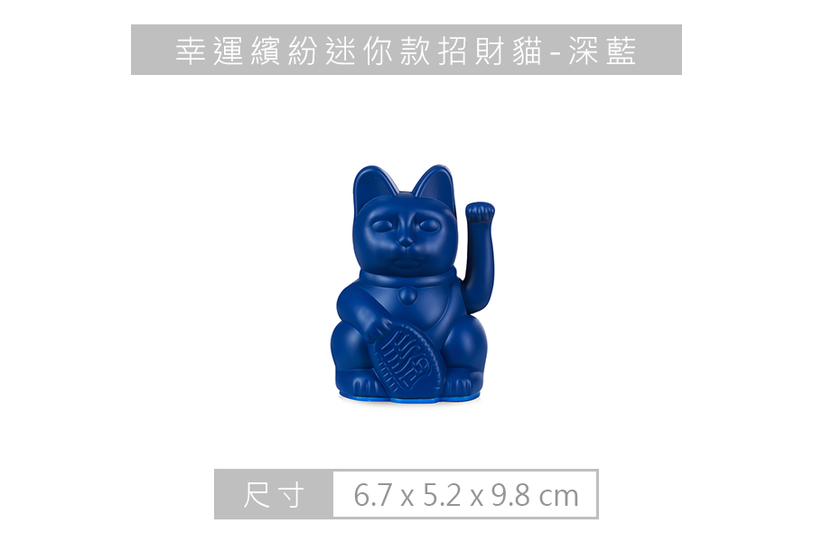 【德國 DONKEY】幸運繽紛迷你款招財貓 - 深邃藍