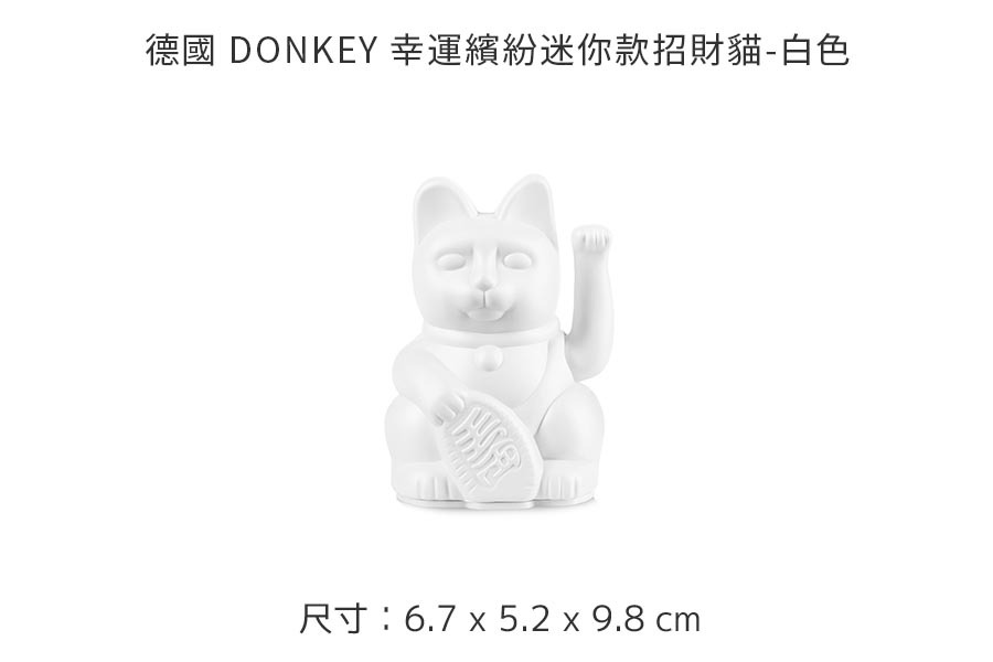【德國 DONKEY】幸運繽紛迷你款招財貓 – 白色