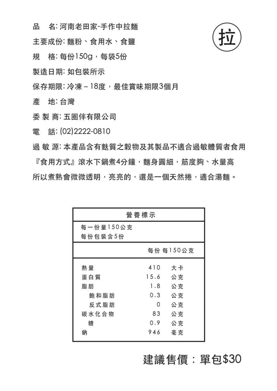 【五圈半】河南・老田家手作麵條 - 中拉麵（5 包 × 4 袋）