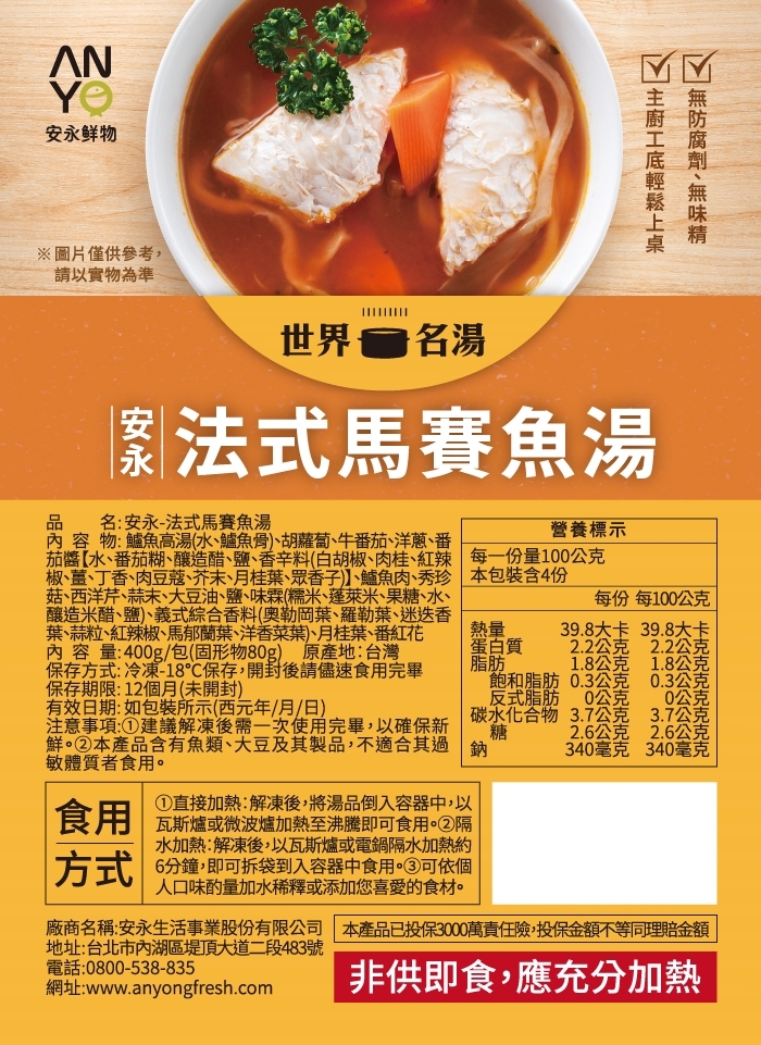 【安永鮮物】法式馬賽魚湯（400g）