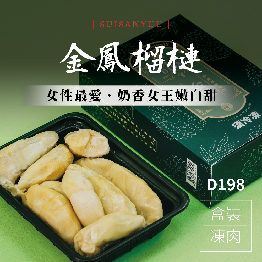 【瑋納佰洲】金鳳榴槤 - 盒裝凍肉（400g / 盒）