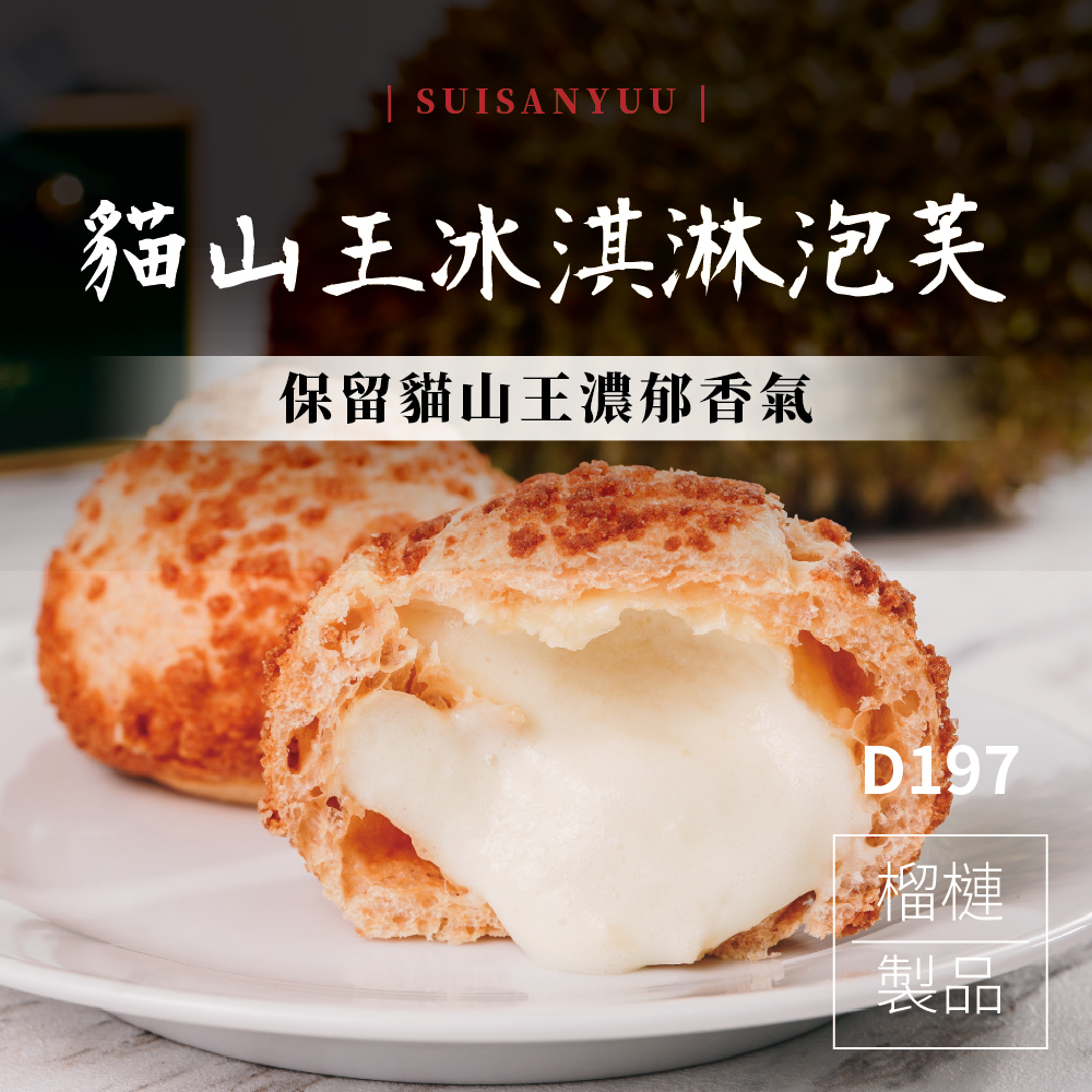 【瑋納佰洲】貓山王榴槤冰淇淋泡芙（40g / 顆）