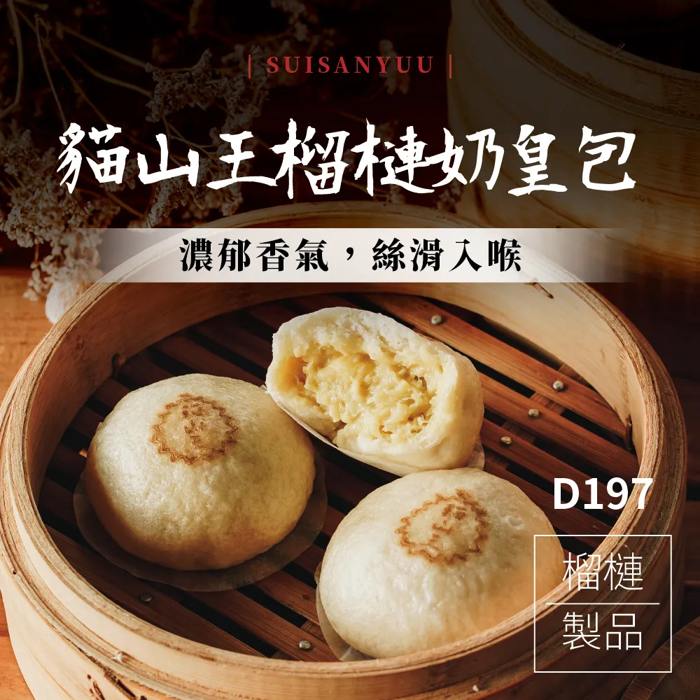 【瑋納佰洲】貓山王榴槤奶皇包（100g / 顆）