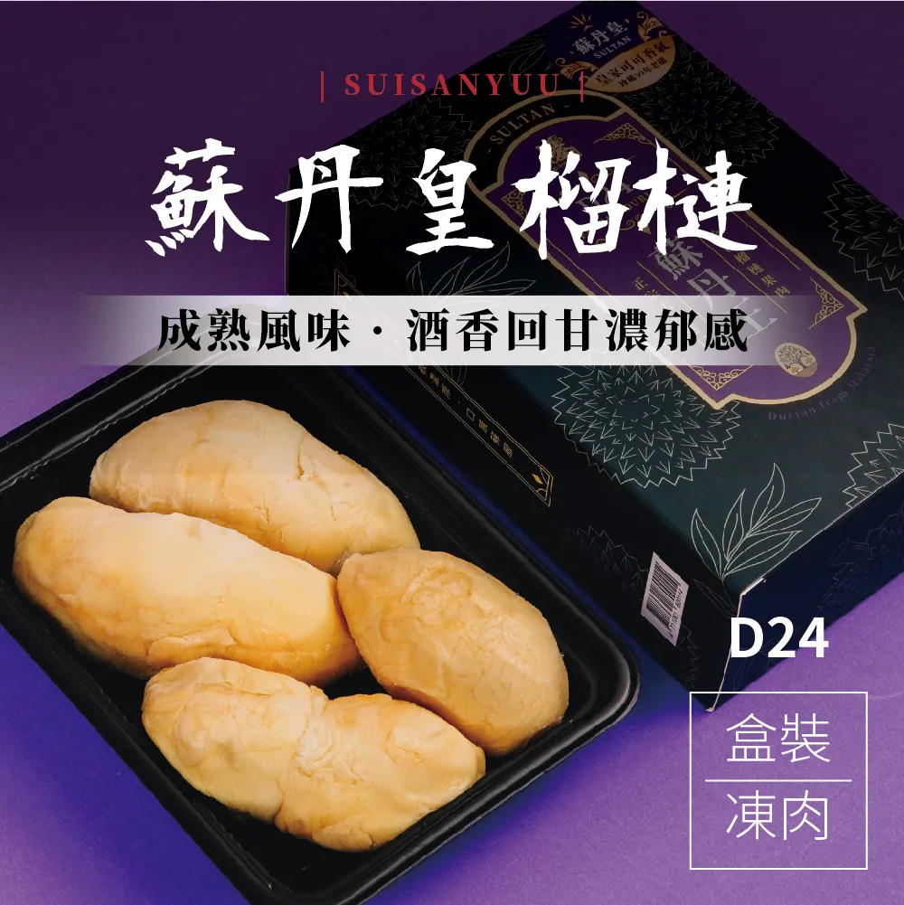 【瑋納佰洲】蘇丹皇榴槤 - 盒裝凍肉（400g × 2 盒）