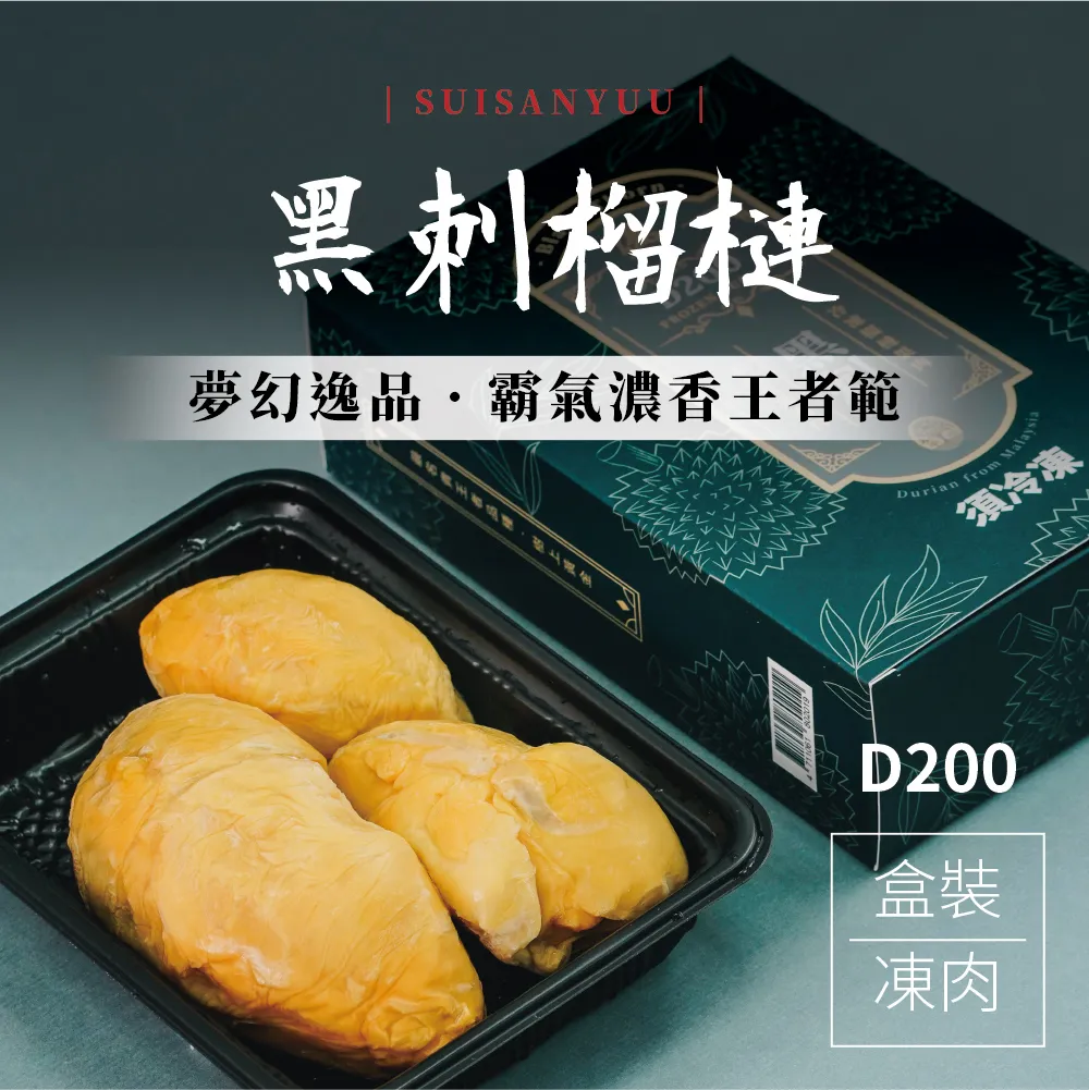 【瑋納佰洲】黑刺榴槤 - 盒裝凍肉（400g / 盒）