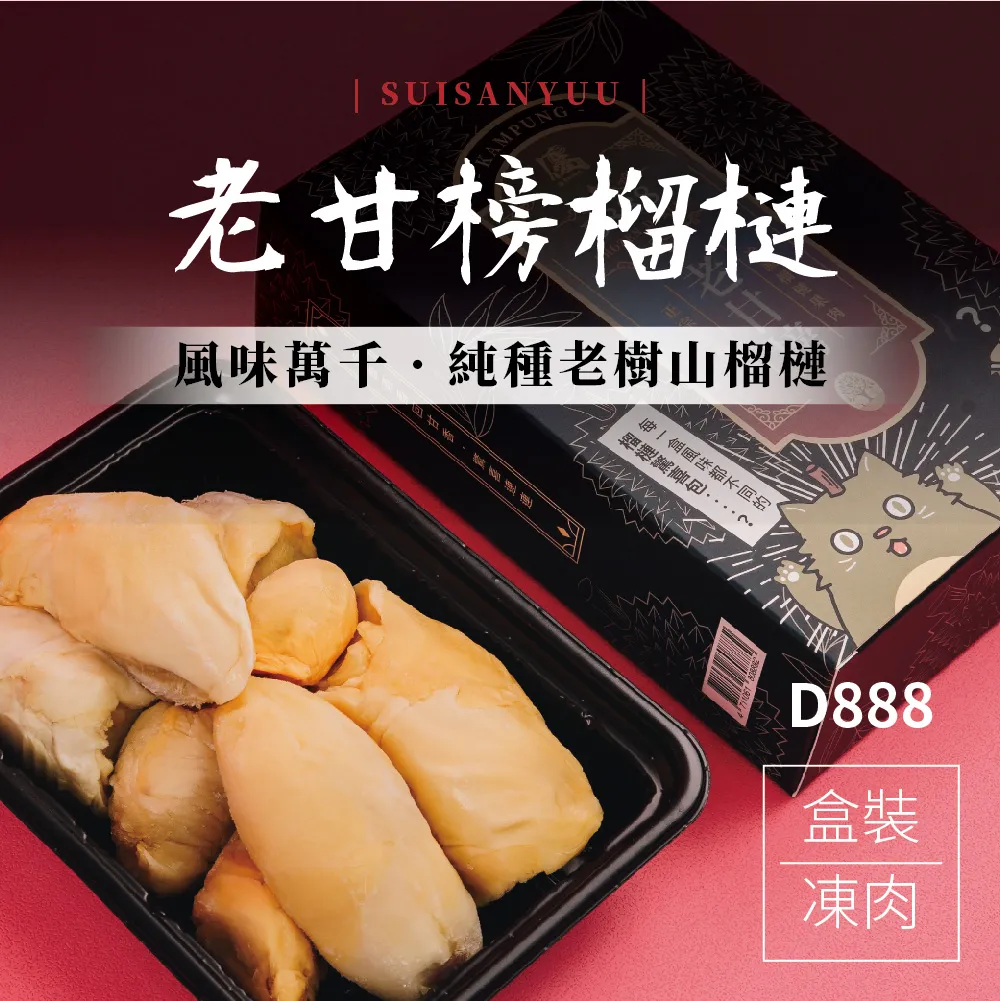【瑋納佰洲】老甘榜榴槤 - 盒裝凍肉（400g / 盒）