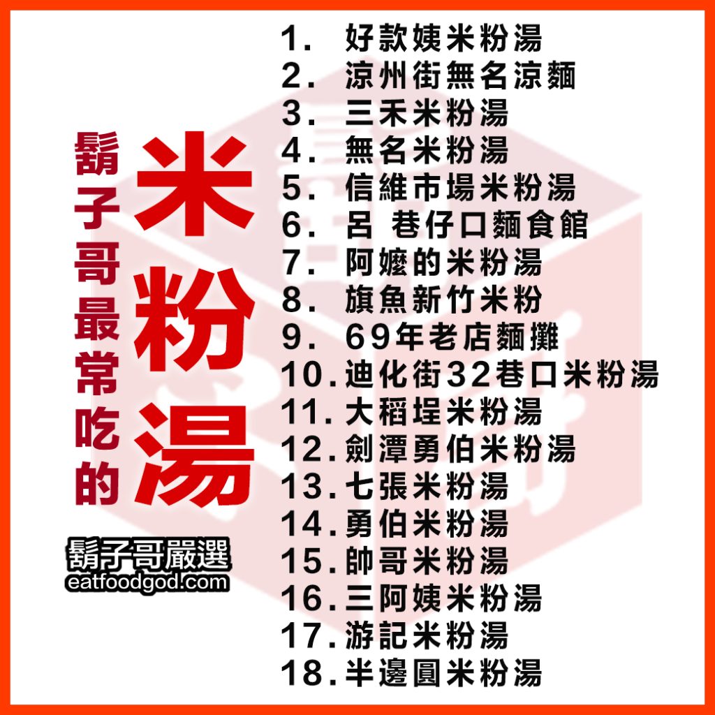 18家米粉湯