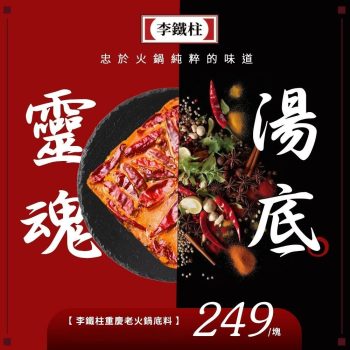 【李鐵柱】重慶老火鍋底料（400g / 塊）