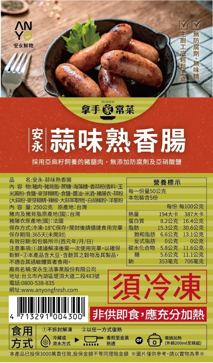 【安永鮮物】蒜味熟香腸（250g × 5 包）