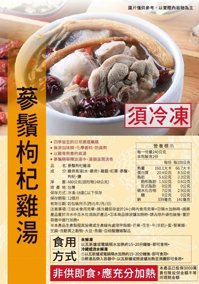【安永鮮物】蔘鬚枸杞雞湯（480g × 4 包）