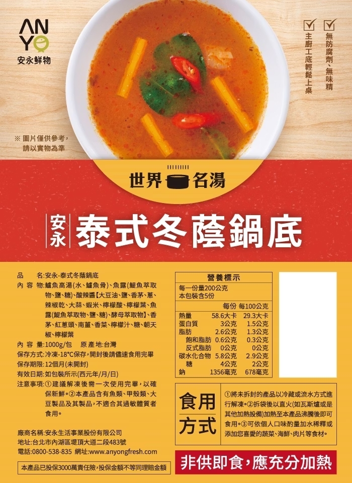 【安永鮮物】泰式冬蔭鍋底（1000g × 4 包）