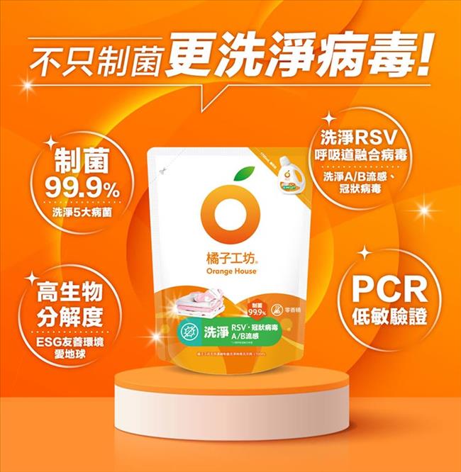 【橘子工坊】天然無香精制菌洗衣精補充包 - 洗淨病毒升級加量版（1700ml / 包）