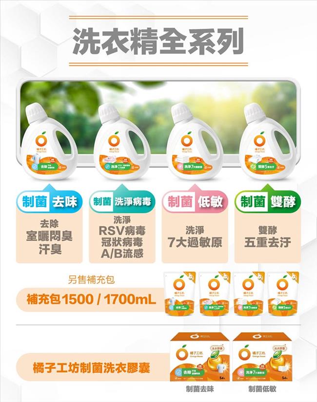 【橘子工坊】天然無香精制菌洗衣精補充包 - 洗淨病毒升級加量版（1700ml / 包）